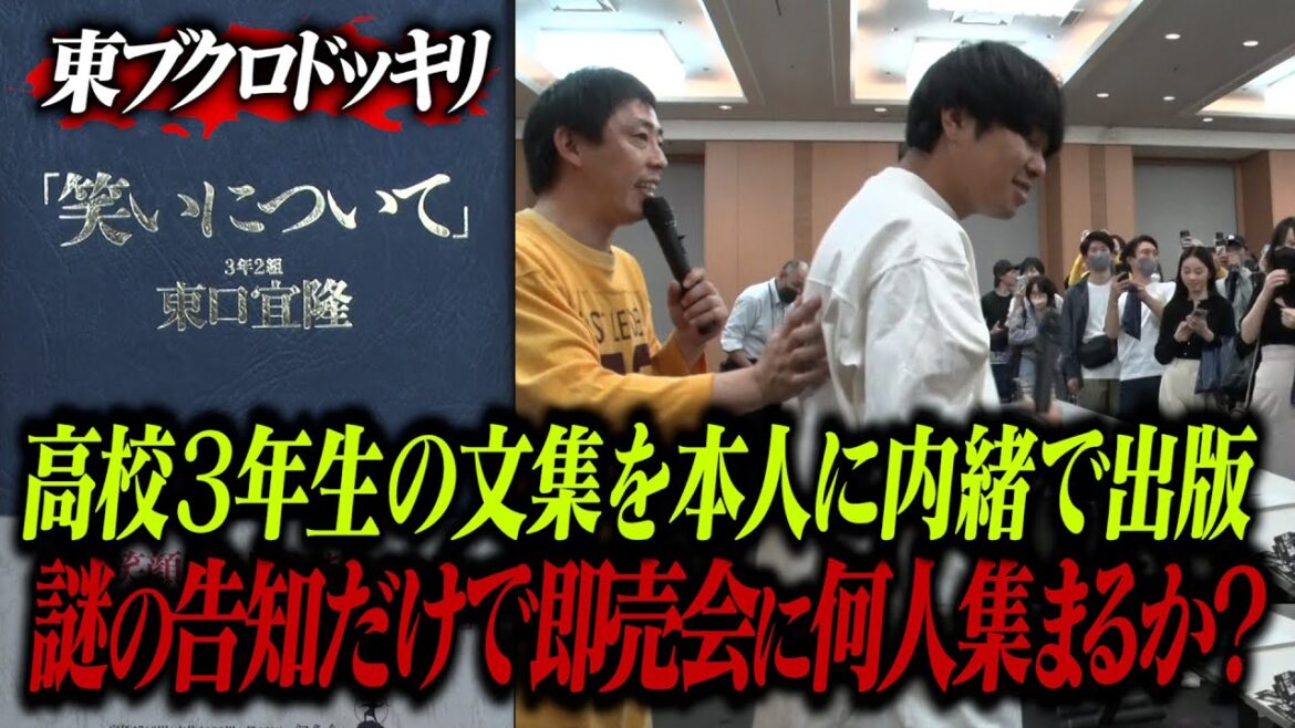 【サプライズドッキリ】ブクロが高3の時に書いた文集を本人に内緒で出版！謎告知だけで即売会に何人集まるのか！？