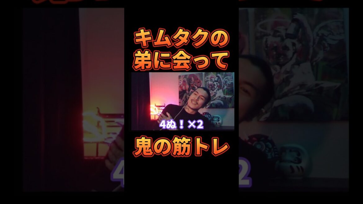 キムタクの弟に筋トレを教えてもらったDJふぉい【レペゼン切り抜き】