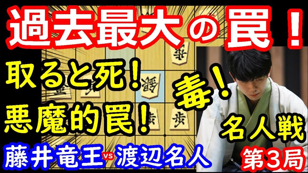 【驚愕】過去最大の大技が出ました・・・ 藤井聡太竜王 vs 渡辺明名人　名人戦第3局　【将棋解説】