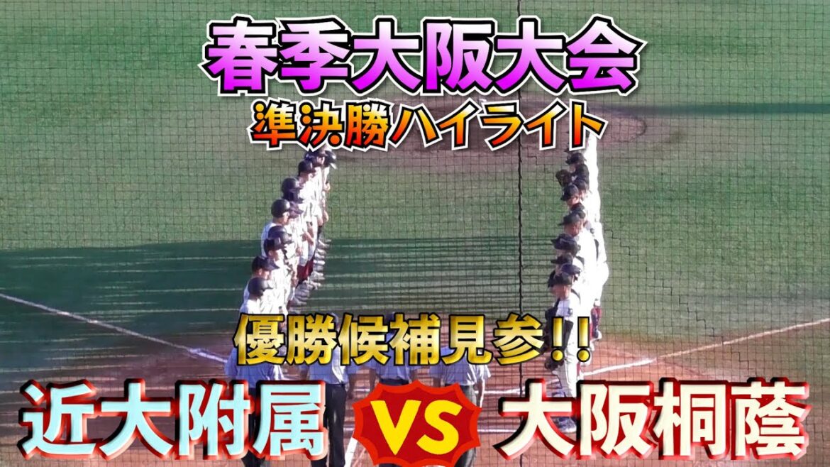 【大阪桐蔭・春季大会✨】VS近大附属❗️前田君不在でも常勝軍団❗️【高校野球】【はるきチャンネル】【大阪市南港中央野球場】