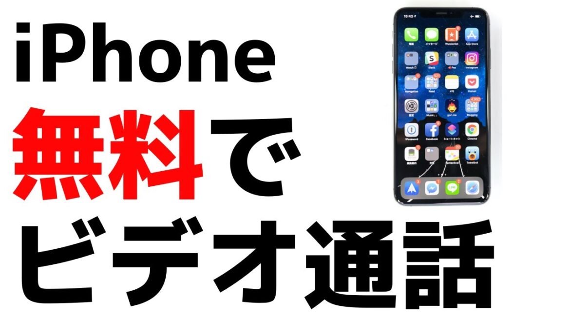 簡単！しかも無料！iPhoneでビデオ通話をする方法