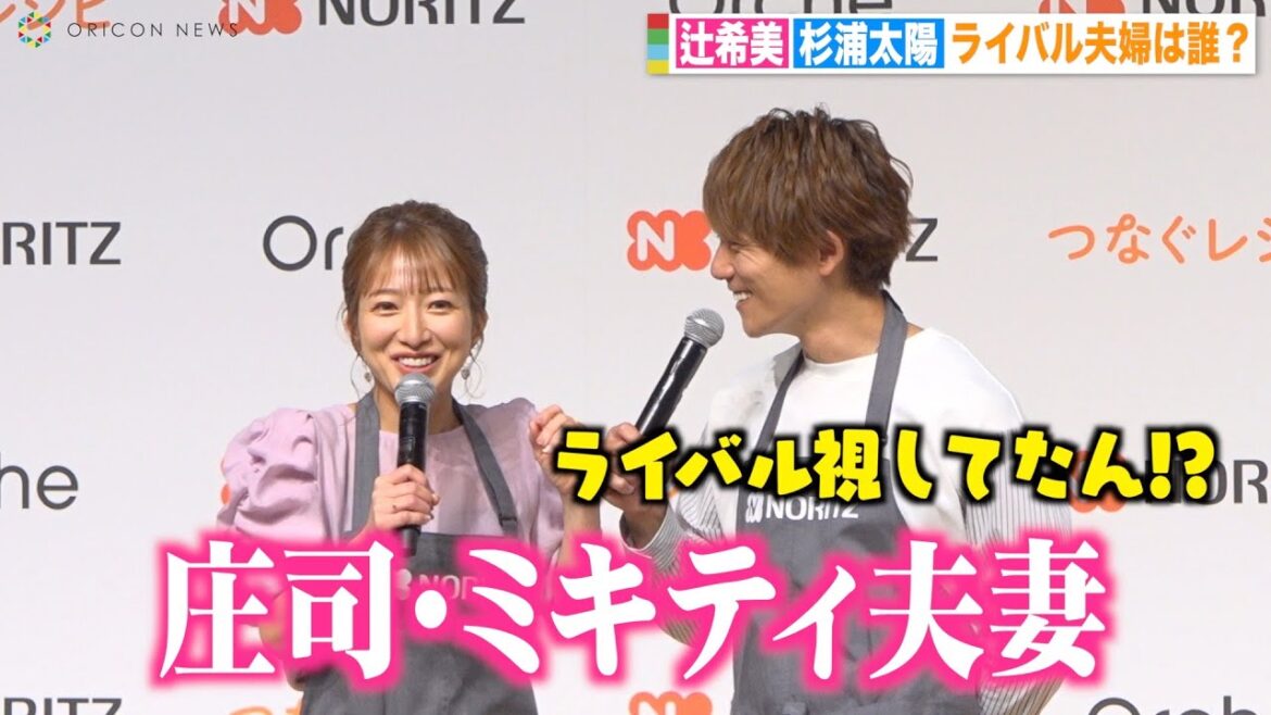 辻希美、庄司＆ミキティ夫妻をライバル視！？夫・杉浦太陽が驚き「モー娘。の仲間でしょ？」