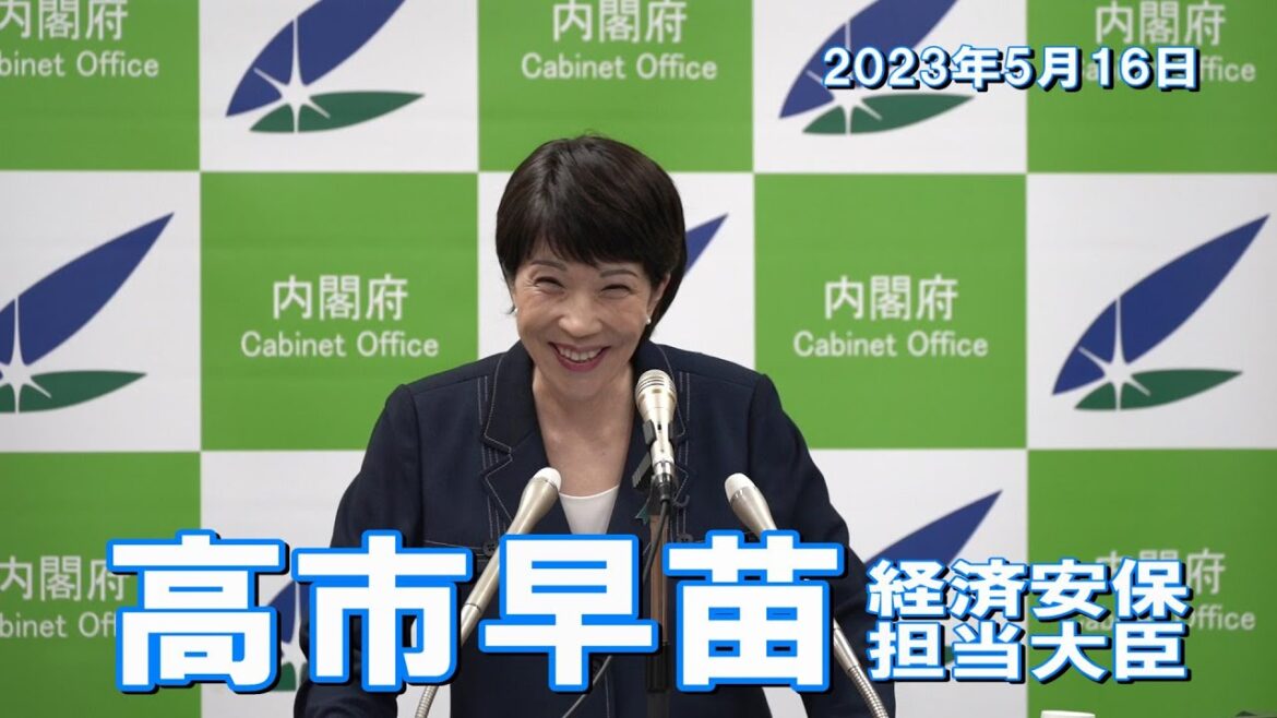 2023年5月16日 高市早苗経済安全保障担当大臣 記者会見
