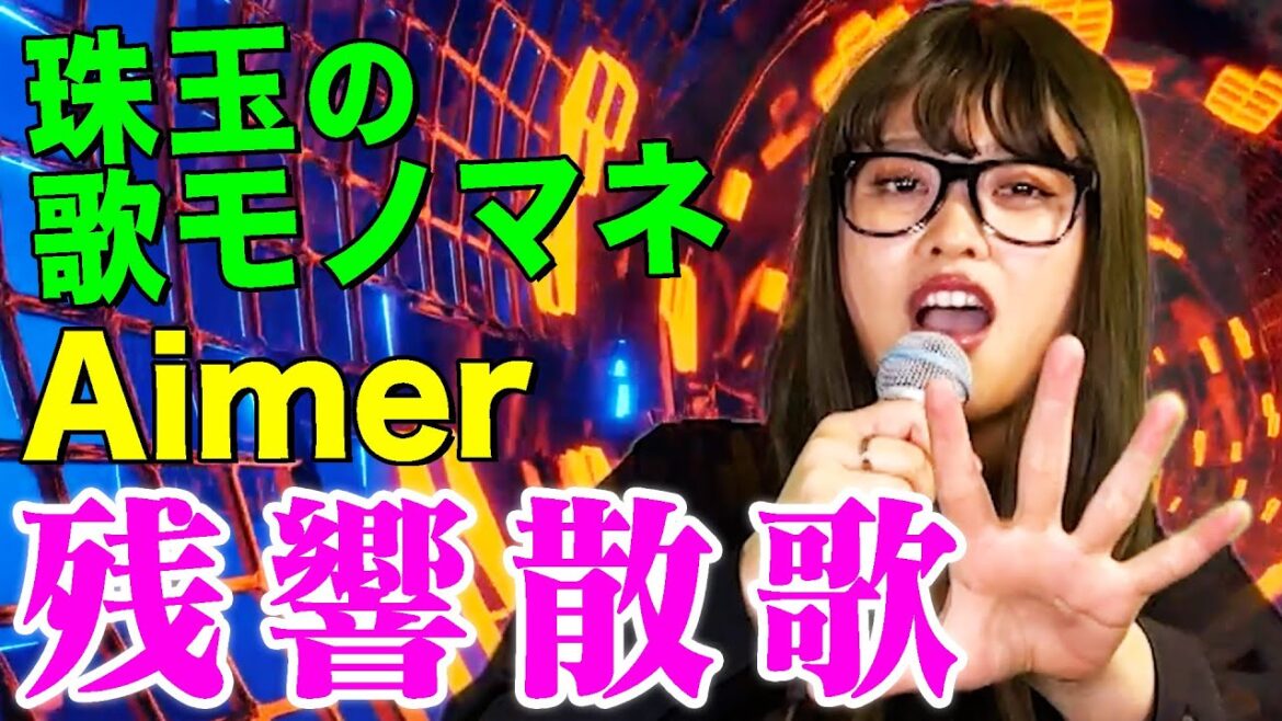 【歌うまモノマネ】残響散歌 / Aimer（cover）【内村のツボる動画】