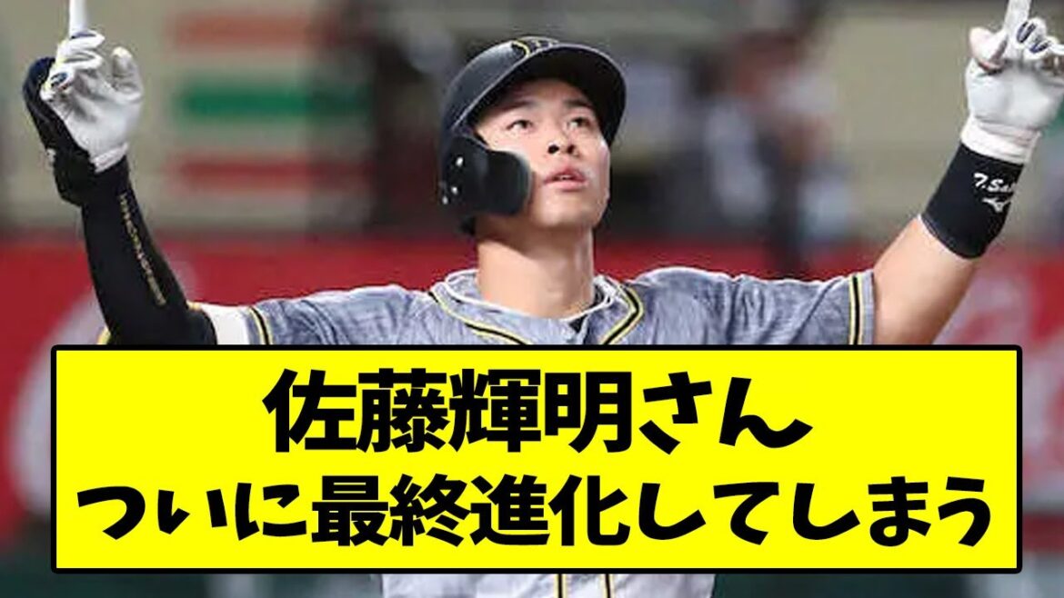 佐藤輝明さん、ついに最終進化してしまう...【なんJ反応】