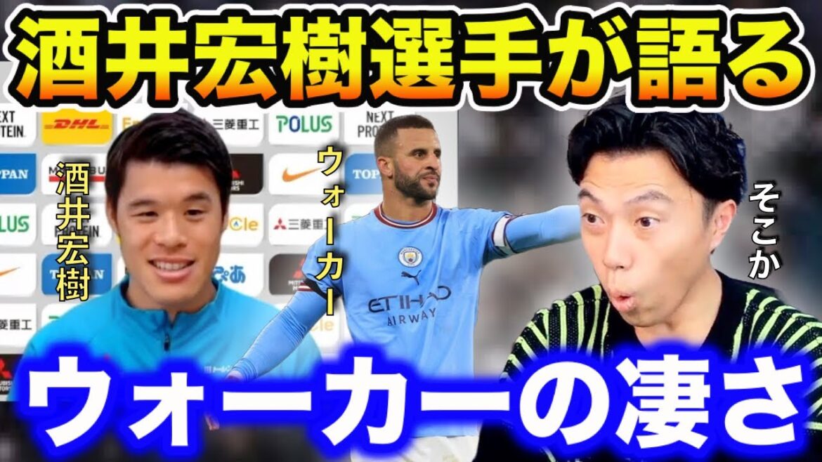 【レオザ】【対談】酒井宏樹選手が語るウォーカーの凄さ【切り抜き】