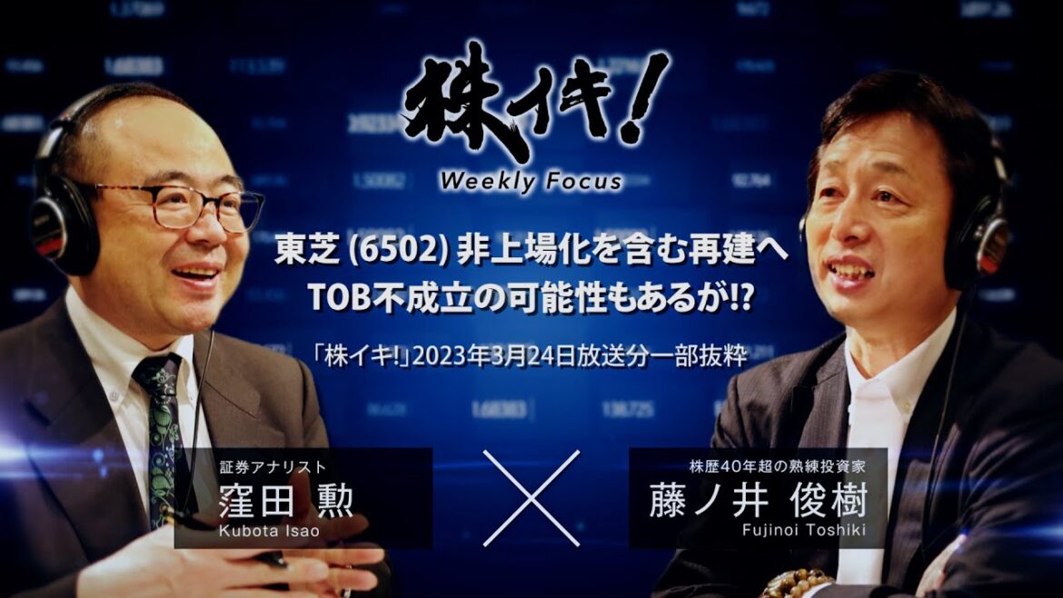 東芝(6502)非上場化を含む再建へ　TOB不成立の可能性もあるが!?（『株イキ！』2023年3月24日送分一部抜粋）