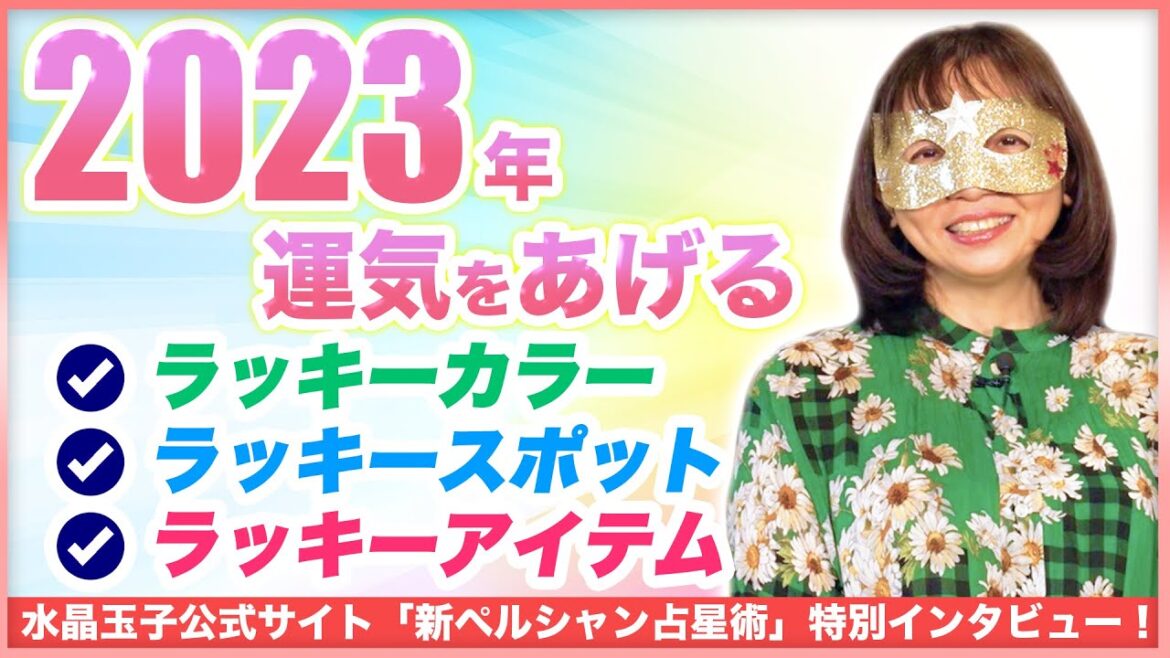 2023年運気を高めるのは何色？ラッキーカラー&スポット&アイテムをご紹介！