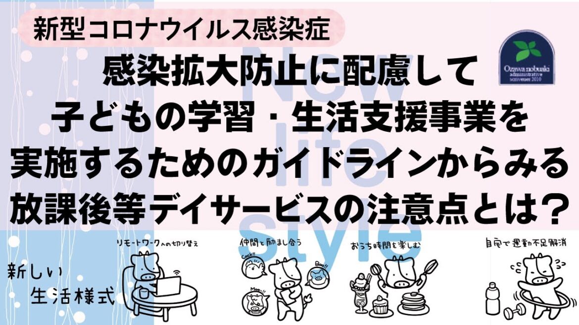 【新しい生活様式】新型コロナウイルス感染症の感染拡大防止に配慮して子どもの学習・生活支援事業を実施するためのガイドラインからみる放課後等デイサービスの注意点とは？