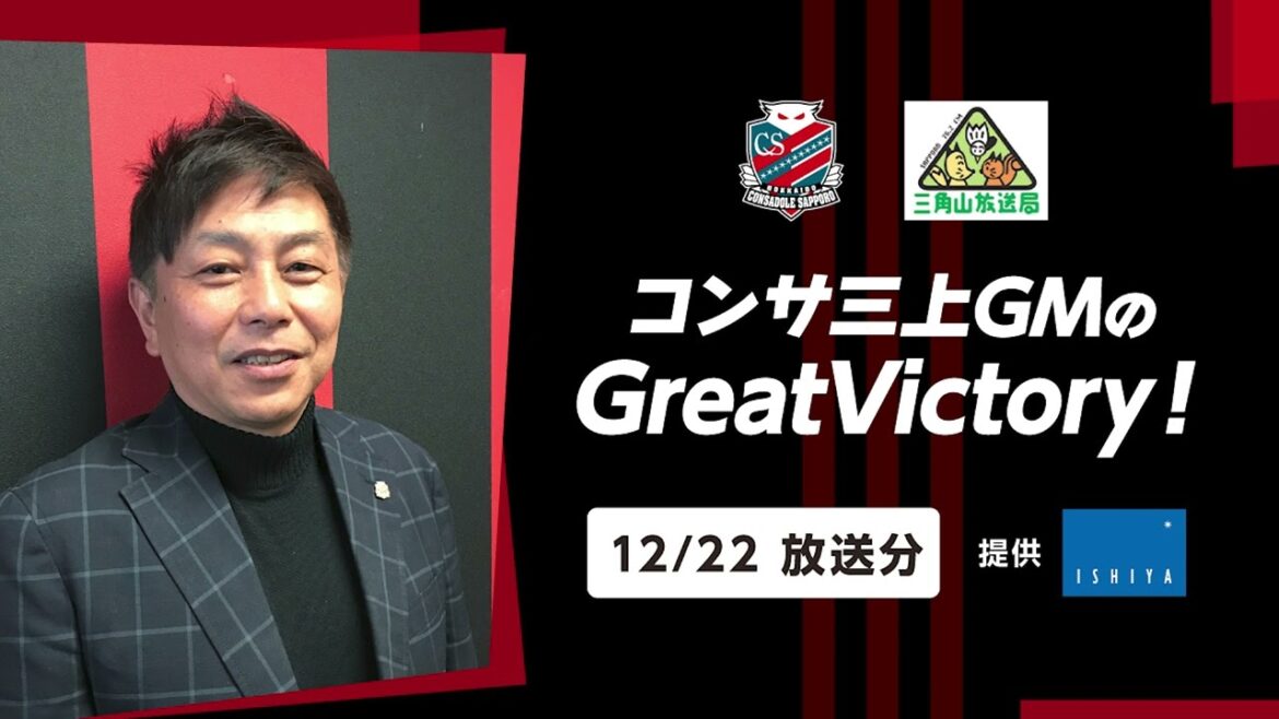 【2022/12/22放送分】コンサ三上GMのGreatVictory！