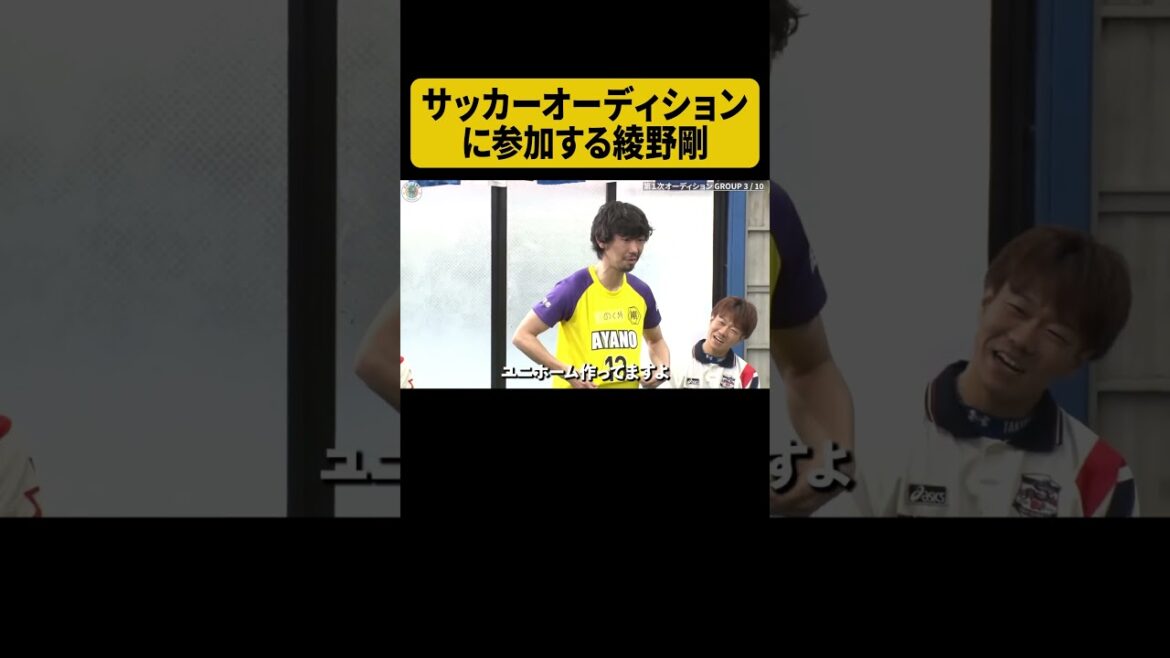 サッカーオーディションに参加する綾野剛