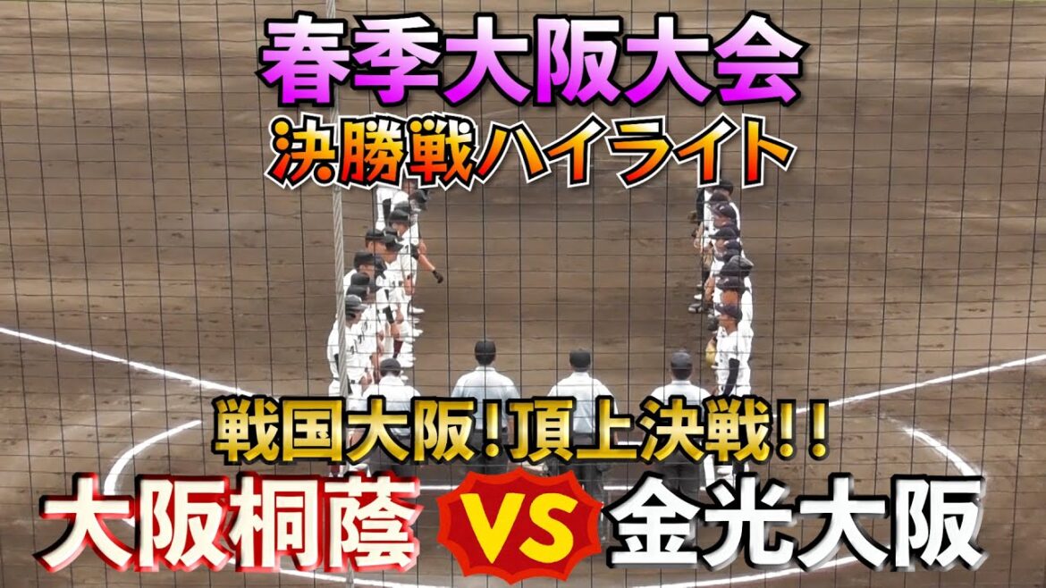 【大阪桐蔭・春季大会✨】VS金光大阪❗️緊迫の試合展開！？【高校野球】【はるきチャンネル】【大阪シティ信用金庫スタジアム】