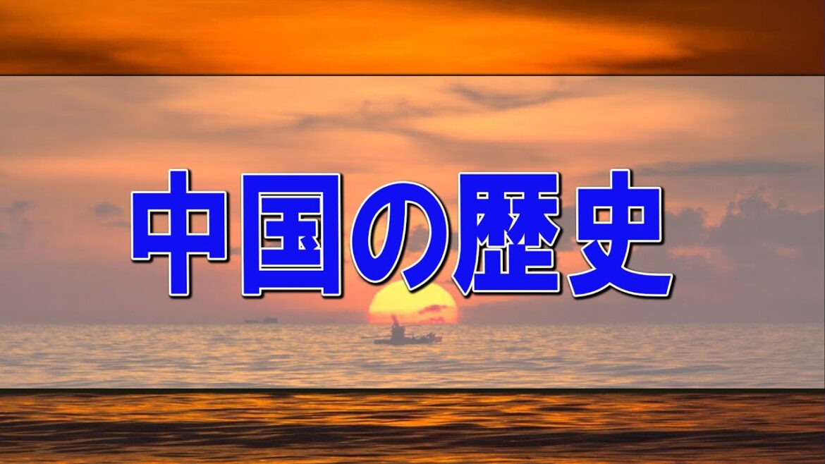 武田鉄矢今朝の三枚おろし  中国の歴史