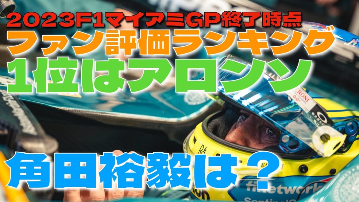 2023F1マイアミGP終了時点でのファン評価ランキングを発見！角田裕毅は4位にランクイン！！