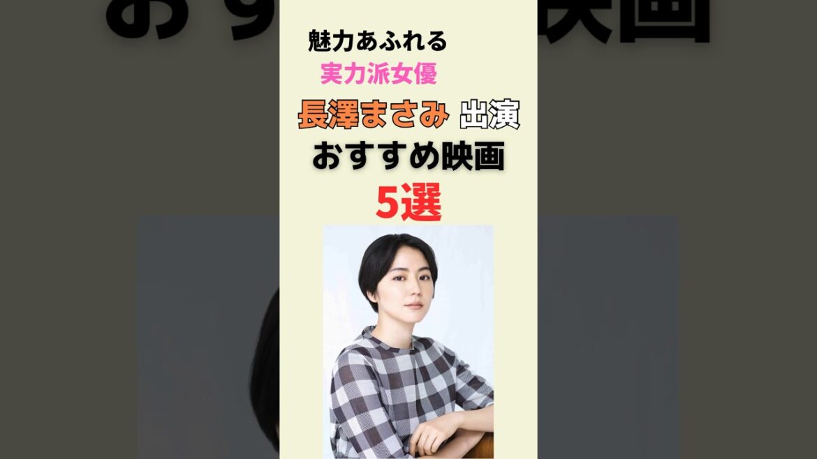【魅力あふれる実力派女優】長澤まさみさん出演のおすすめ映画を5つ紹介！#shorts