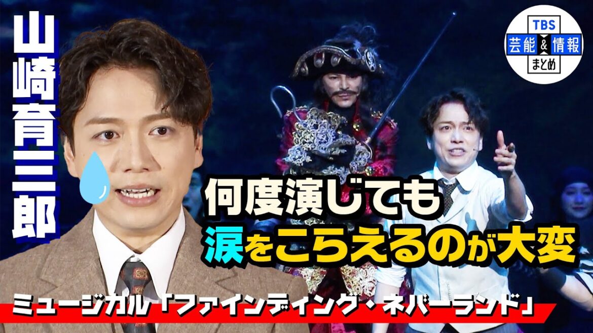 【山崎育三郎】何度演じても涙をこらえるのが大変な “感動作”
