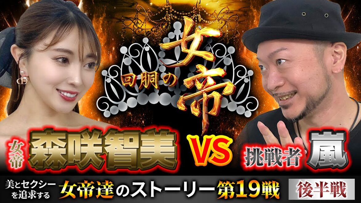 回胴の女帝 第19戦（2/2）挑戦者：#嵐 （ @hisshobon ）#キコーナチャンネル #回胴の女帝 #パチンコ ＃パチスロ #森咲智美 #キコーナ  #スマスロ北斗の拳 #スマスロ鏡