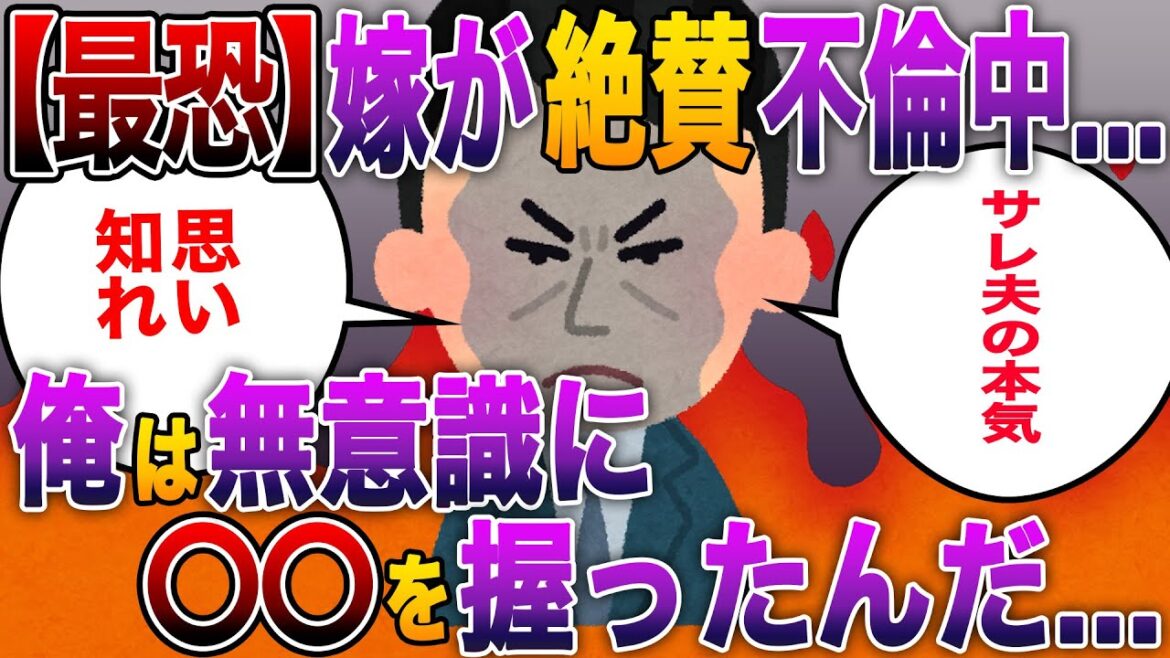 《噂の修羅場まとめ》妻の不倫と浮気で超絶大復讐 – 長編スカッとする話 – 《噂の修羅場まとめ》妻の不倫と浮気で超絶大復讐 - 長編スカッとする話 -