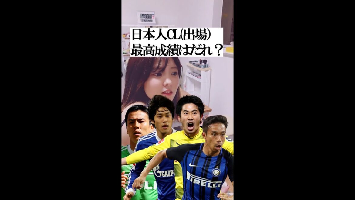 CLに出場した日本人の最高成績はだれ?                        #shorts CLに出場した日本人の最高成績はだれ?                        #shorts