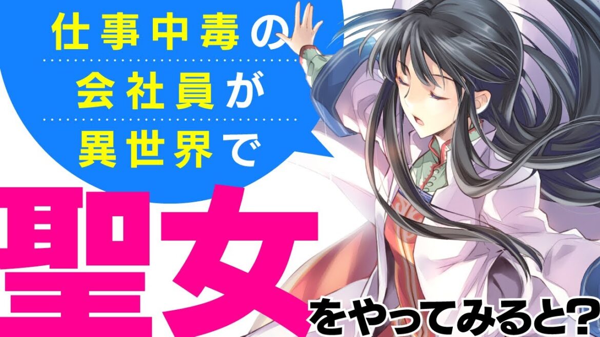 仕事中毒の会社員が異世界で聖女をやってみると？『聖女の魔力は万能です』試し読み動画