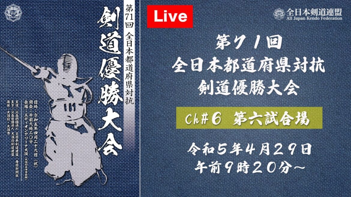 【Live】channel#06【第71回全日本都道府県対抗剣道優勝大会】