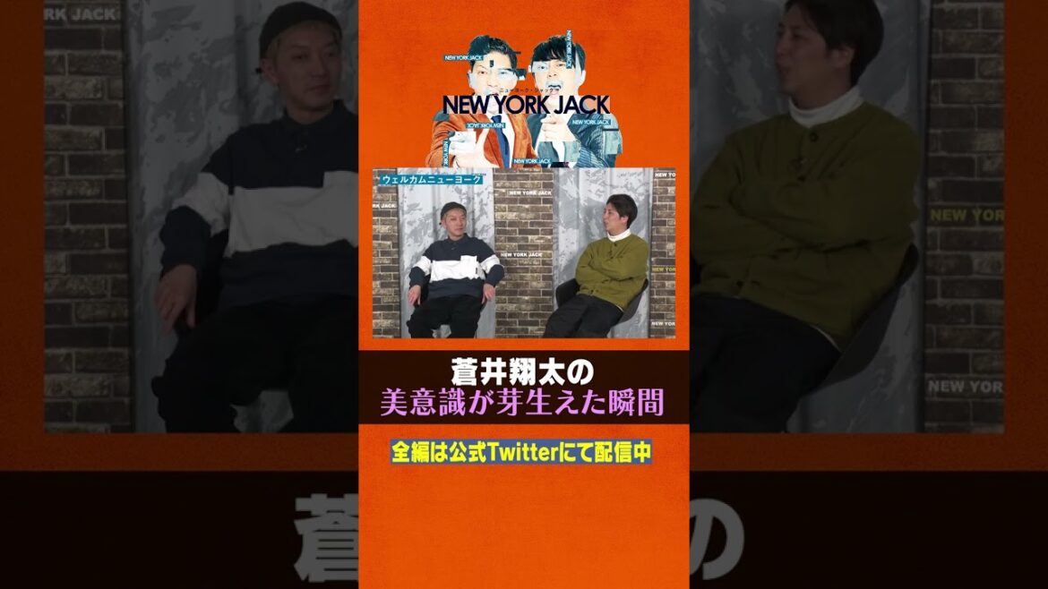 小学生の頃に、美意識が芽生えた蒼井翔太さん🎤その瞬間に嶋佐さんも共感🌹 #ニューヨーク #芸人 #蒼井翔太 #声優 #shorts