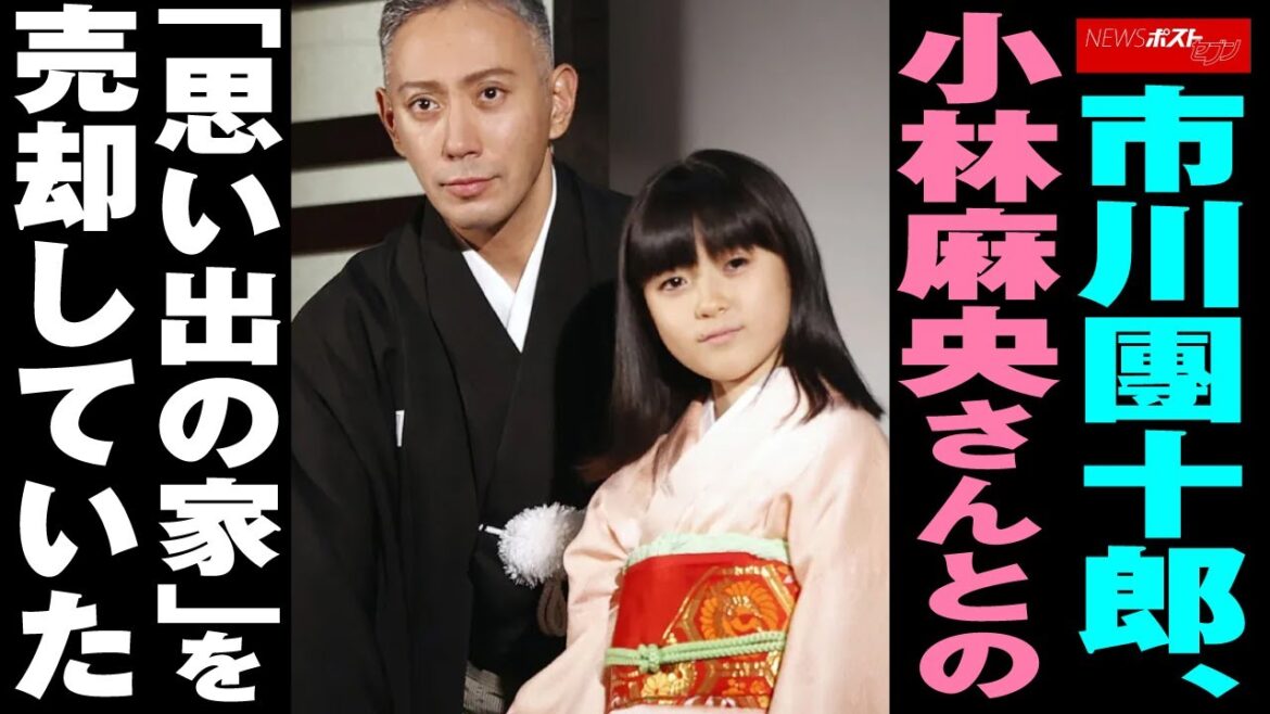市川團十郎 小林麻央 さんとの「思い出の家」を 売却 していた NEWSポストセブン