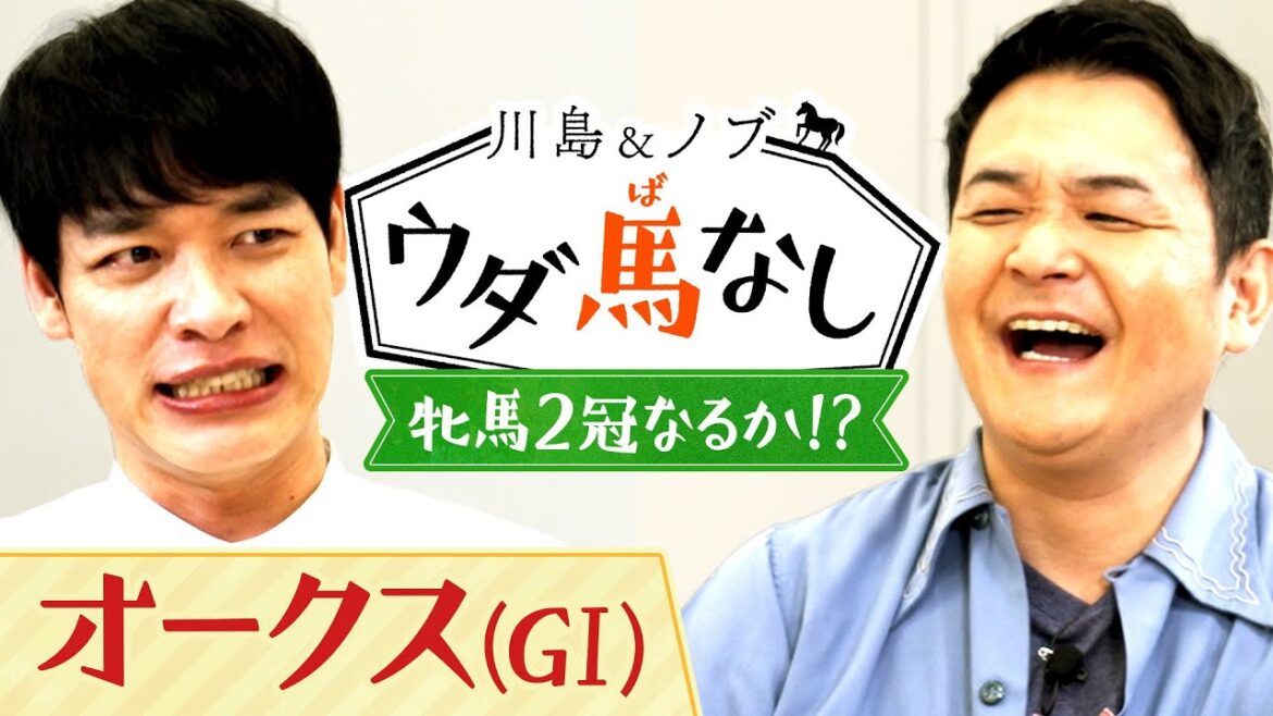 「アレ強すぎるやろ…」川島とノブも驚愕！大ベテランたちのまさかの○○【川島＆ノブ ウダ馬なし】