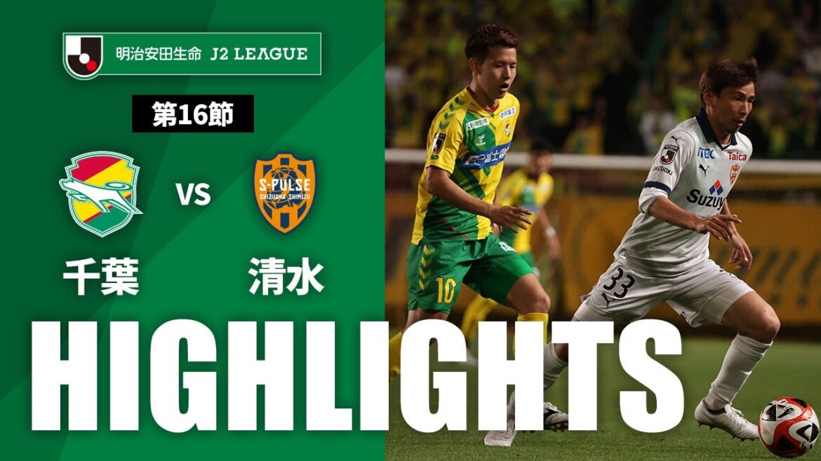 【公式】ハイライト：ジェフユナイテッド千葉vs清水エスパルス 明治安田生命Ｊ２リーグ 第16節 2023/5/17