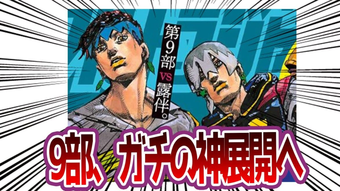 【9部】ガチの神展開へwww【ジョジョ】の反応集【ジョジョ反応集 ジョジョの奇妙な冒険 9部 JOJOLANDS】