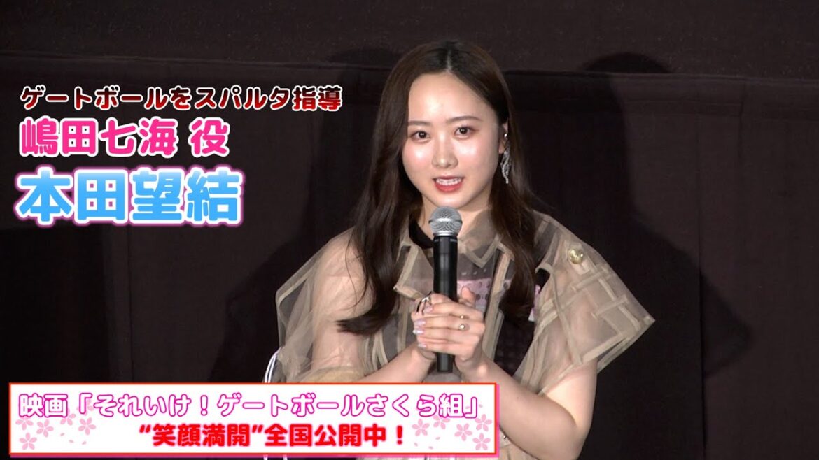 【本田望結】"笑顔満開"全国公開中！映画『それいけ！ゲートボールさくら組』公開記念舞台挨拶