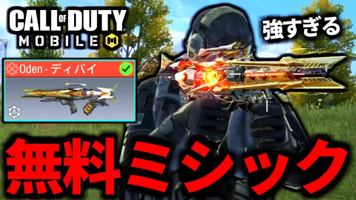 【CoD:MOBILE】課金ミシックOdenを無料で手に入れたバトロワ【CoDモバイル】