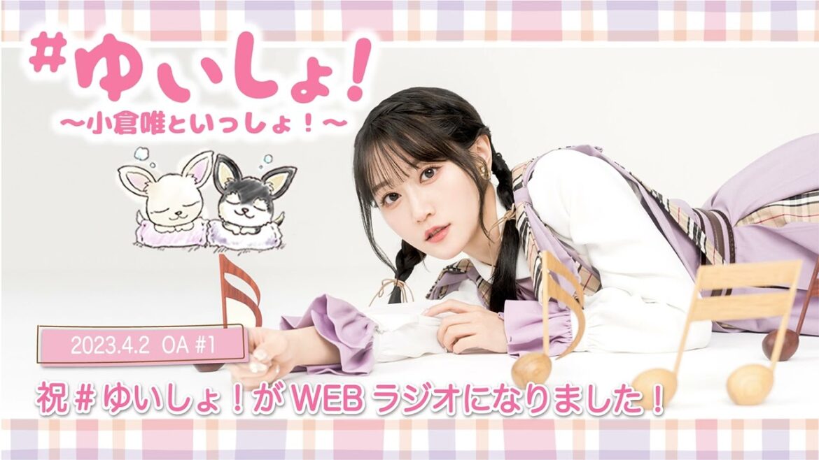 【WEBラジオ】#ゆいしょ！～小倉 唯といっしょ！～#1✨祝#ゆいしょ！がWEBラジオになりました！✨