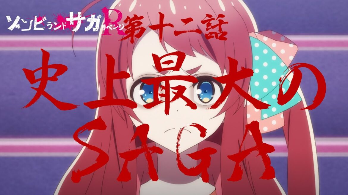TVアニメ「ゾンビランドサガ リベンジ」第十二話『史上最大の SAGA』予告映像／6月24日(木)放送・配信