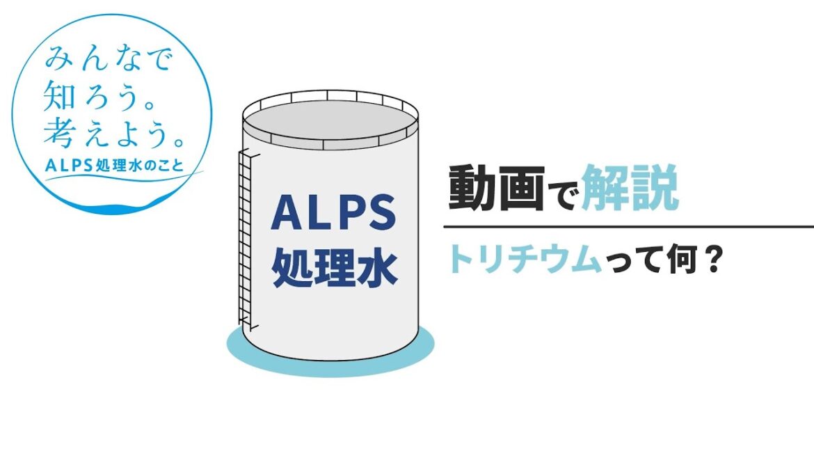 【トリチウムって何？】みんなで知ろう。考えよう。ALPS処理水のこと