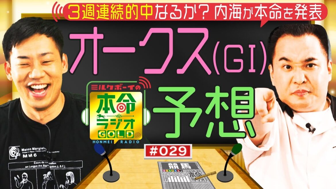 【日曜日１８時までの限定公開】３歳牝馬頂上決戦！オークス（GⅠ）をガチ予想≪ミルクボーイの本命ラジオＧＯＬＤ　#２９≫