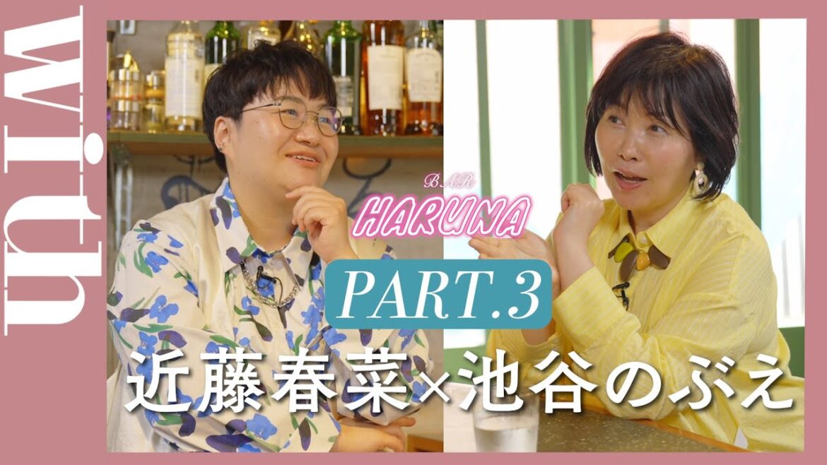 【BAR HARUNA】ハリセンボン・近藤春菜がゲストを招き対談！＜ゲスト・池谷のぶえ PART.3＞