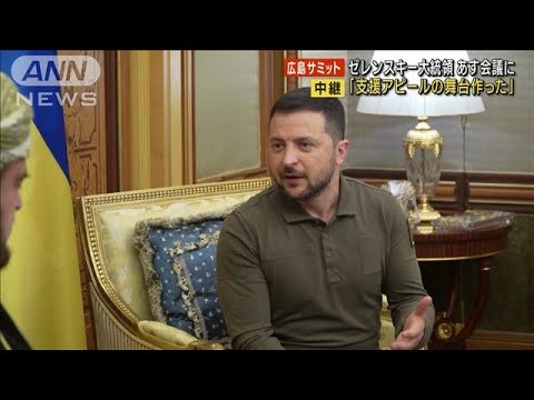 広島サミット「支援アピールの舞台作った」 ゼレンスキー大統領あす会議に(2023年5月20日) 広島サミット「支援アピールの舞台作った」 ゼレンスキー大統領あす会議に(2023年5月20日)