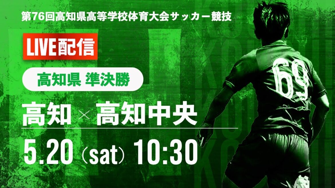 【高知県IH2023男子】準々決勝　高知 vs 高知中央　第７６回高知県高等学校体育大会（サッカー競技）男子（スタメン概要欄掲載）