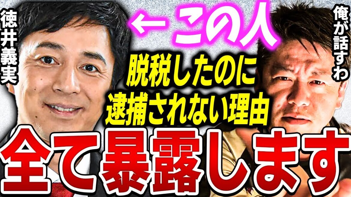 【ホリエモン】徳井義実が脱税しても逮捕されないのは正直●●だから。いつ逮捕されてもおかしくない【堀江貴文 切り抜き kirinuki 税金 暴露 しゃべくり ガーシーch ひろゆき 三木谷 青汁王子】