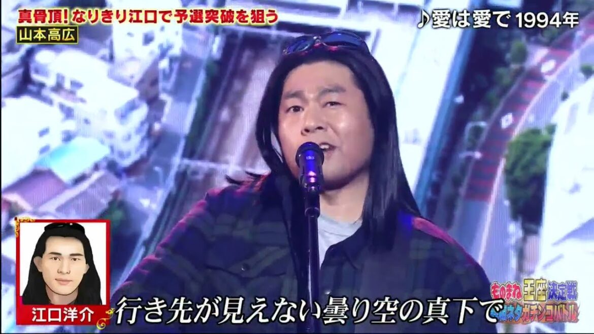山本高広「江口洋介/♪愛は愛で」ものまね王座決定戦2023