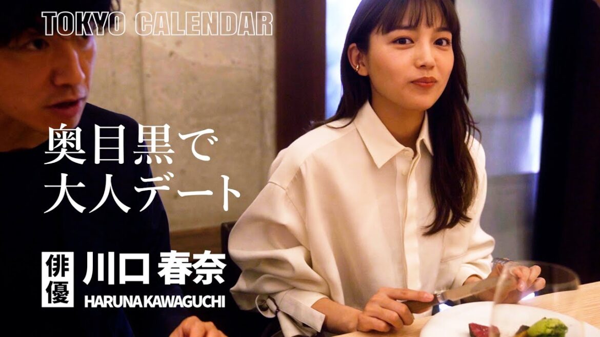 【俳優・川口春奈】カウンターフレンチに大満足！可愛さ全開の“奥目黒”デート