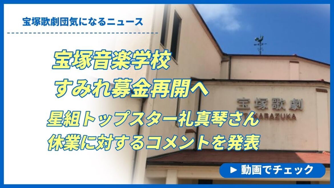 【宝塚歌劇団気になるニュース】宝塚音楽学校、すみれ募金再開へ。星組トップスター礼真琴さん、休業に対するコメントを発表