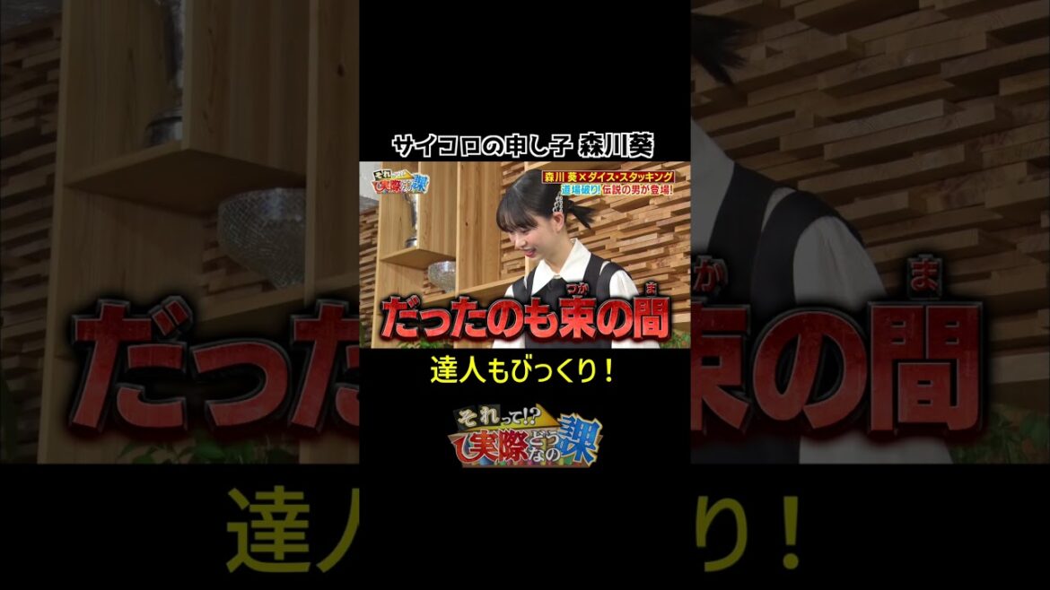 【達人もびっくり！】サイコロの申し子#森川葵 #shorts
