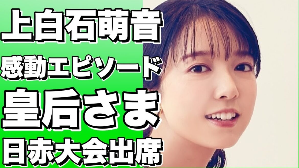 上白石萌音さんが皇后さまとの感動的なやりとりを明かす！赤十字大会での皇后さまのお言葉に涙が止まらない！【上白石萌音】