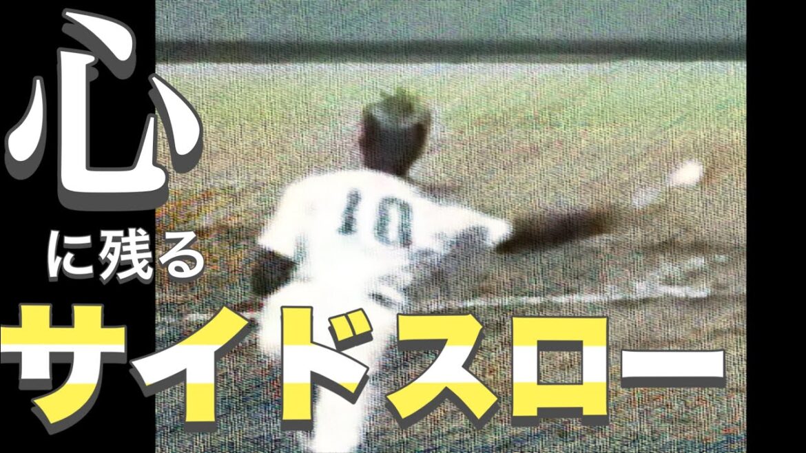 甲子園で活躍した心に残るサイドスローベスト5【高校野球】