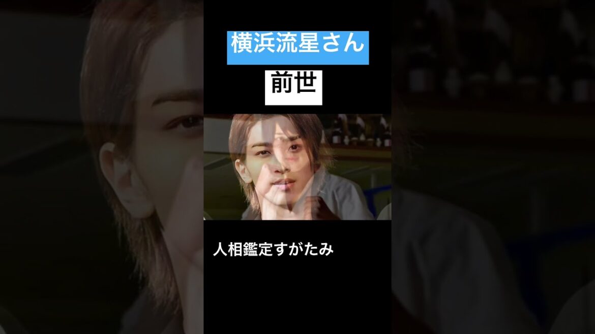 横浜流星さんの前世を話します#shorts #横浜流星#前世