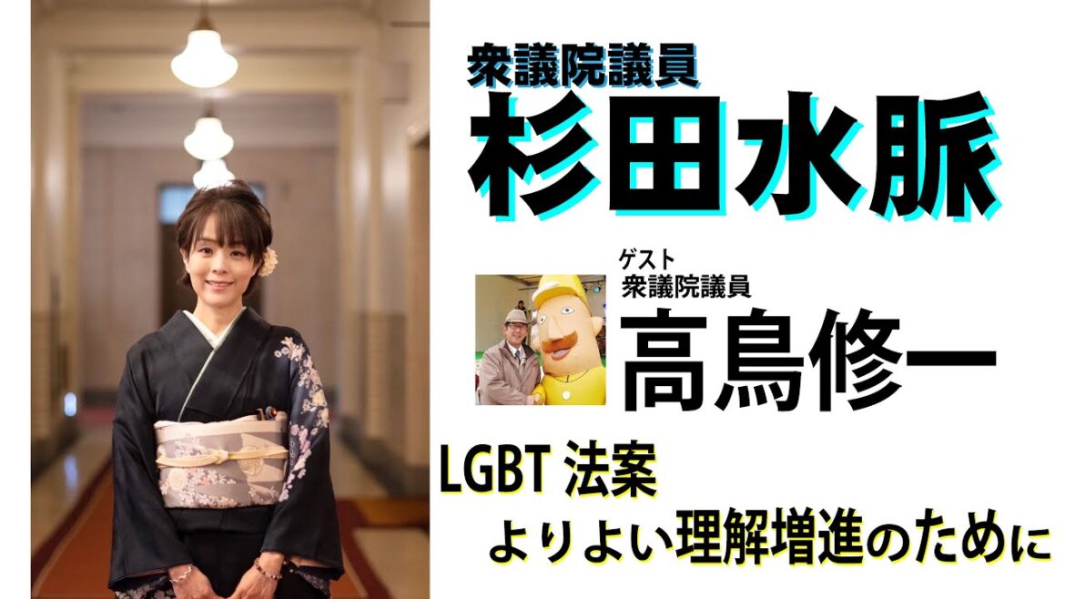 【杉田水脈】令和5年5月18日対談：LGBT理解増進法案【高鳥修一】