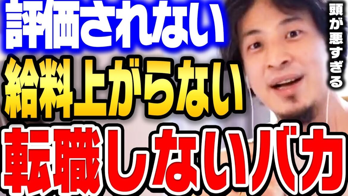 転職しない限り給料は上がりません。同じ会社に居続けてもあなたが一生評価されない理由。【 ひろゆき 切り抜き 転職 給料 お金 賃金 契約社員 派遣社員 面接 hiroyuki】