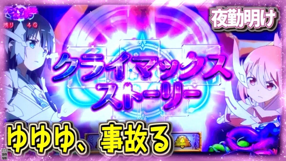 『パチスロ 結城友奈は勇者である』ゆゆゆで結構 事故りました。 ※音調整版【夜勤明け #469】 『パチスロ 結城友奈は勇者である』ゆゆゆで結構 事故りました。 ※音調整版【夜勤明け #469】